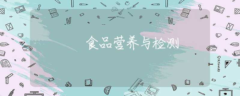 食品营养与检测 食品营养与检测