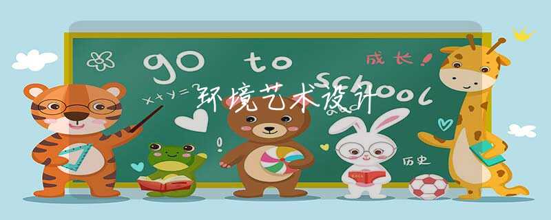 环境艺术设计