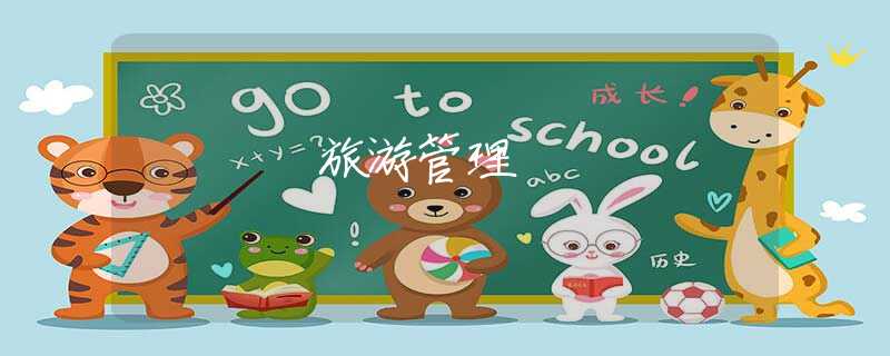 旅游管理