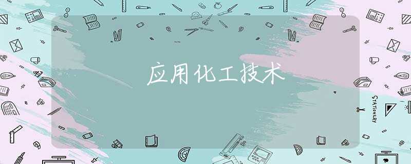 应用化工技术 应用化工技术