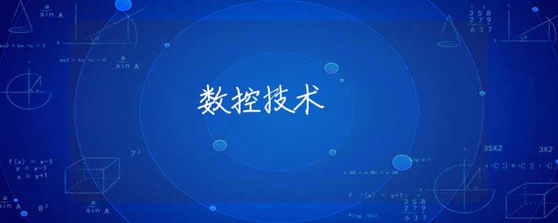 数控技术 数控技术