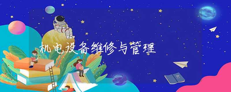 机电设备维修与管理 机电设备维修与管理