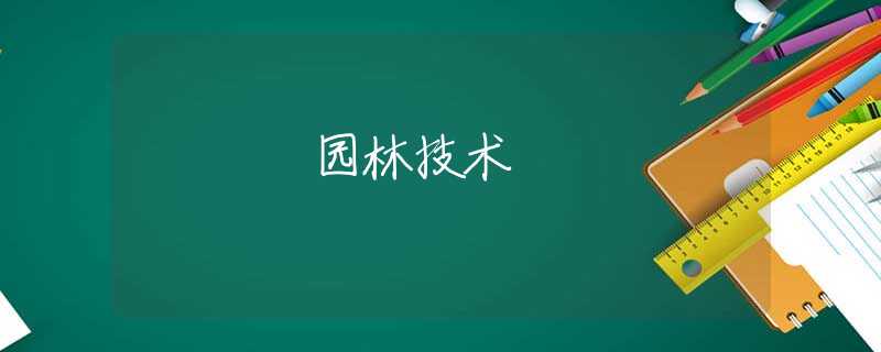 园林技术 园林技术