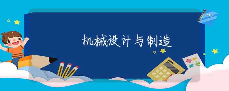 机械设计与制造 机械设计与制造