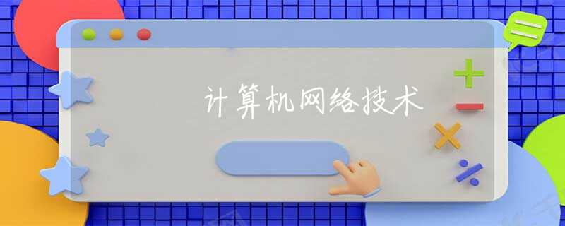 计算机网络技术 计算机网络技术