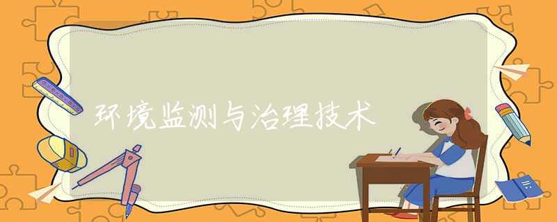 环境监测与治理技术 环境监测与治理技术