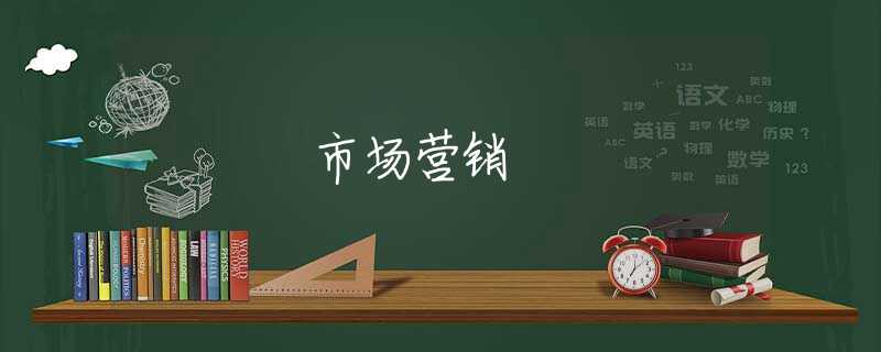 市场营销 市场营销