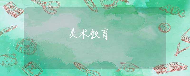 美术教育