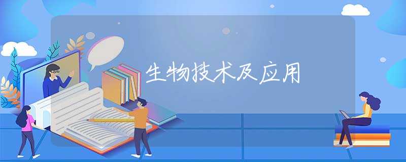 生物技术及应用