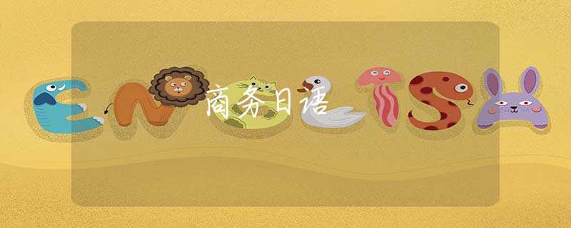 商务日语