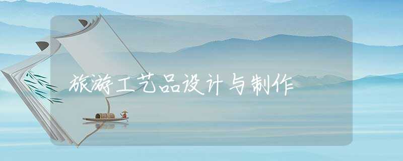 旅游工艺品设计与制作
