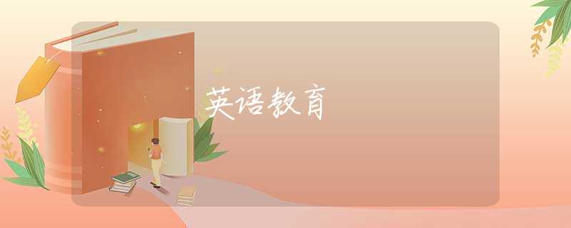 英语教育