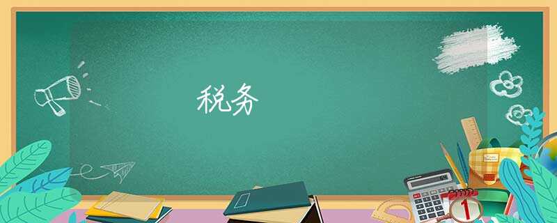税务