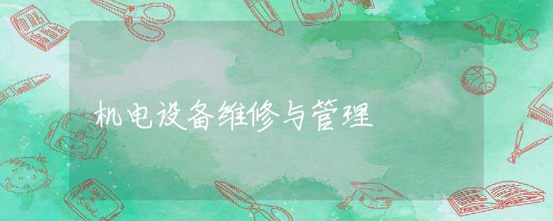 机电设备维修与管理