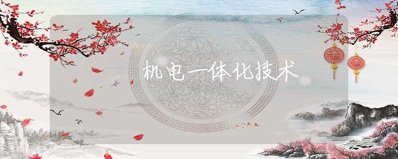机电一体化技术 机电一体化技术