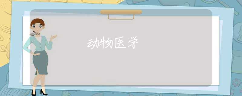 动物医学 动物医学