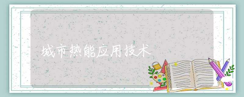 城市热能应用技术 城市热能应用技术
