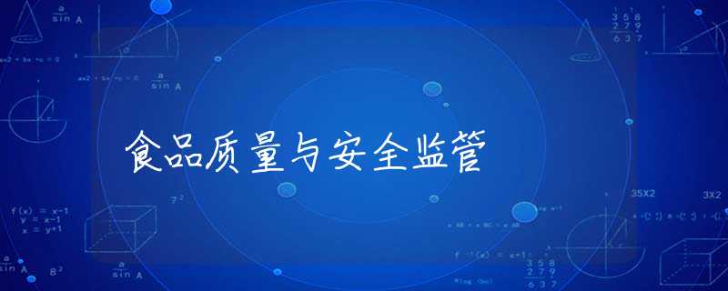 食品质量与安全监管 食品质量与安全监管