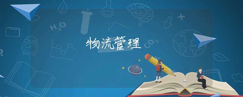 物流管理 物流管理
