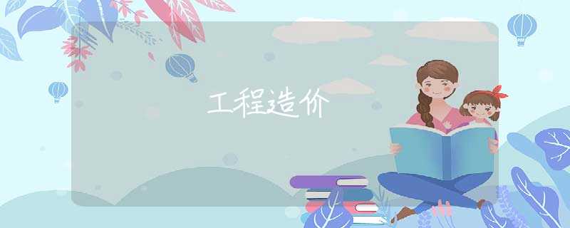 工程造价 工程造价