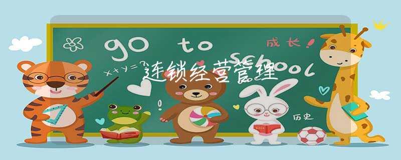 连锁经营管理 连锁经营管理