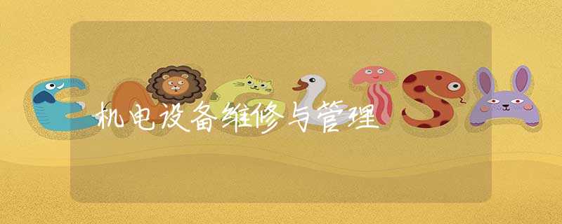 机电设备维修与管理 机电设备维修与管理