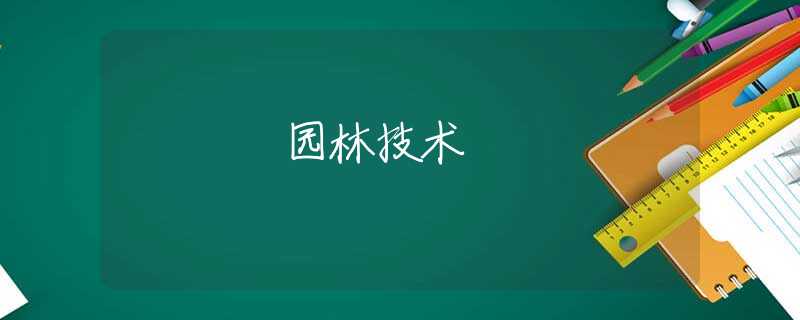 园林技术