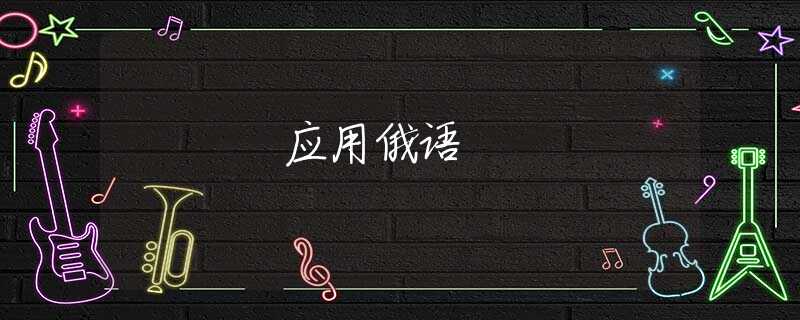 应用俄语 应用俄语