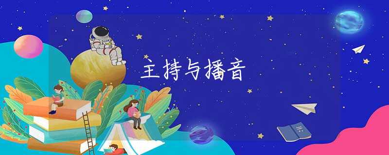 主持与播音 主持与播音