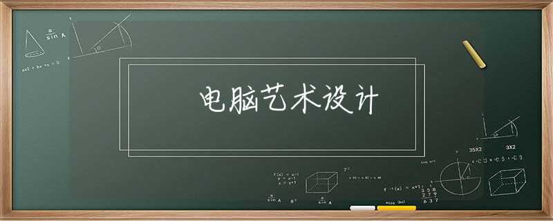 电脑艺术设计 电脑艺术设计
