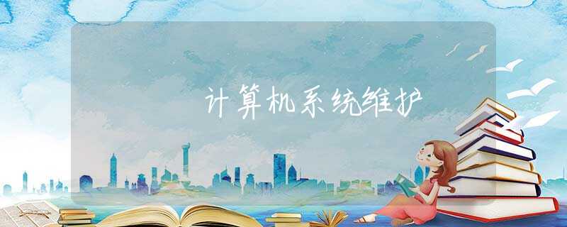 计算机系统维护 计算机系统维护