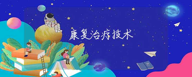 康复治疗技术 康复治疗技术