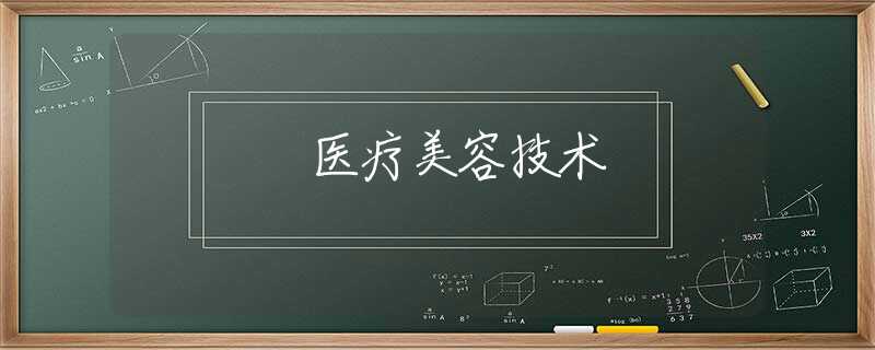 医疗美容技术
