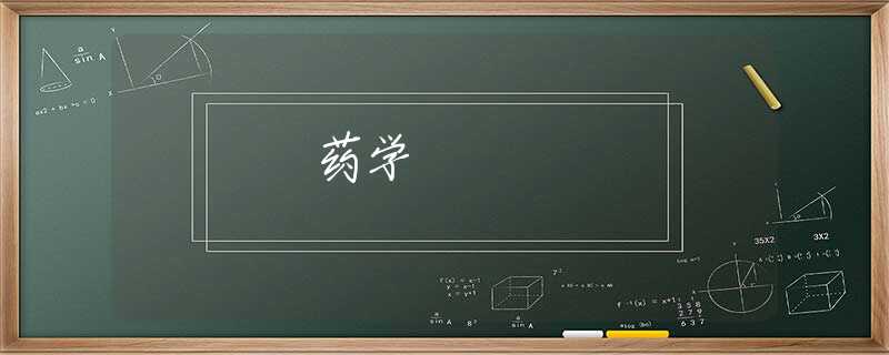 药学