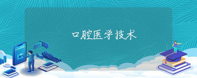 口腔医学技术