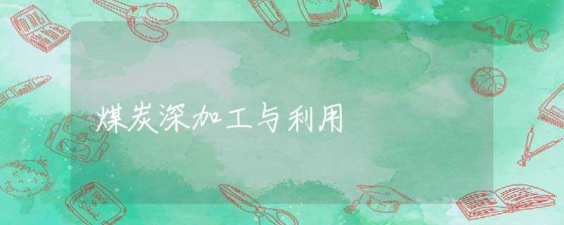 煤炭深加工与利用