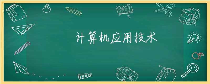 计算机应用技术 计算机应用技术