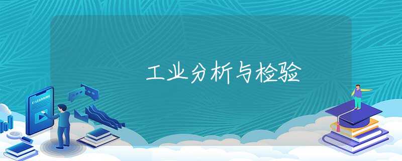 工业分析与检验