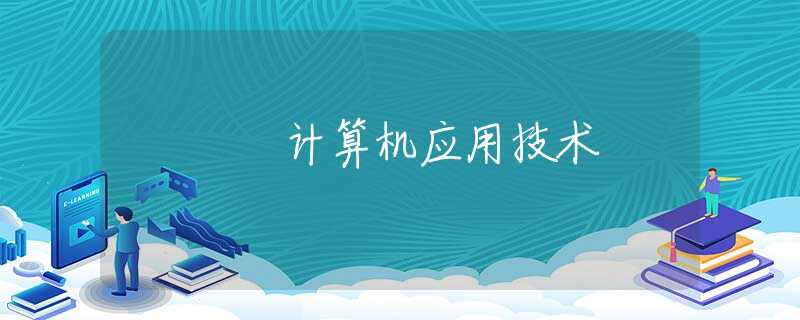 计算机应用技术 计算机应用技术