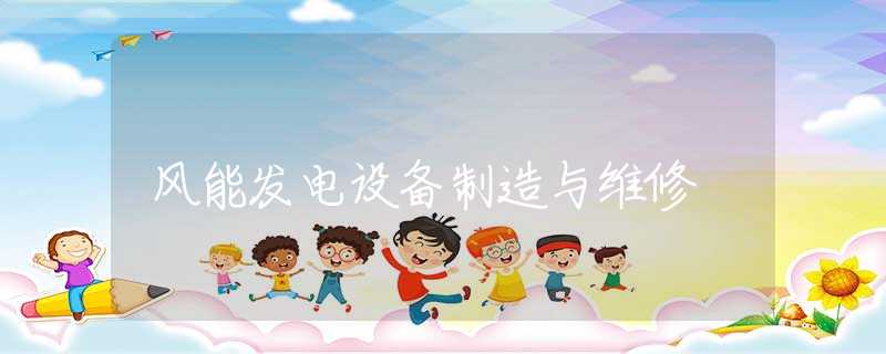 风能发电设备制造与维修