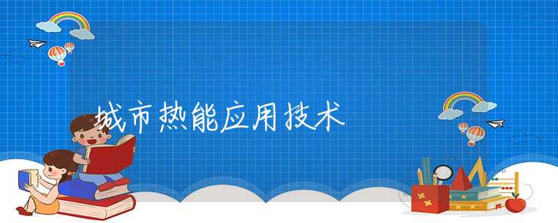 城市热能应用技术