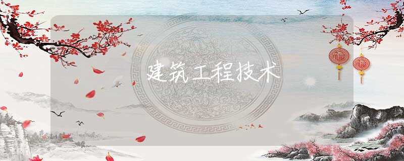 建筑工程技术 建筑工程技术