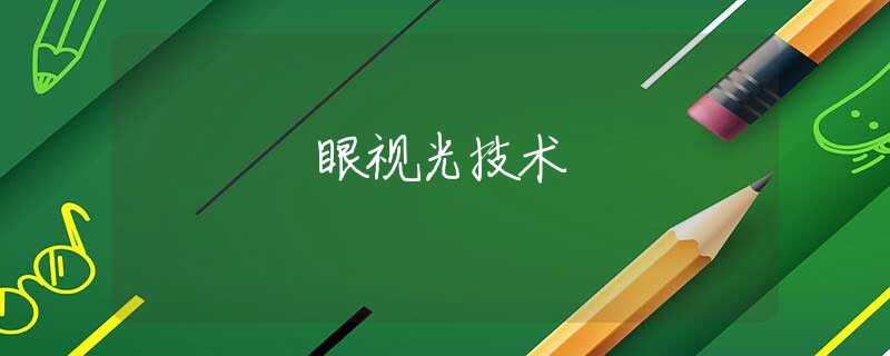 眼视光技术