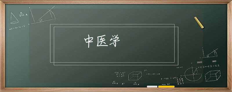 中医学