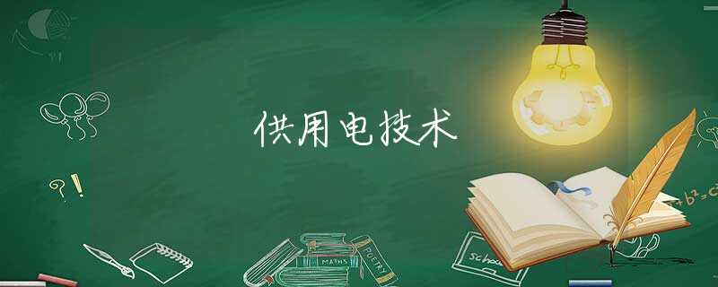 供用电技术