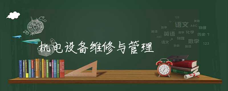 机电设备维修与管理 机电设备维修与管理