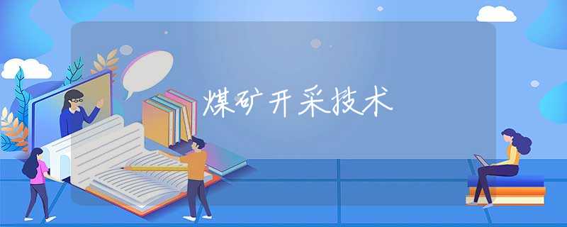 煤矿开采技术