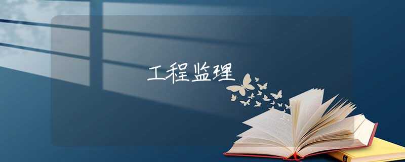 工程监理