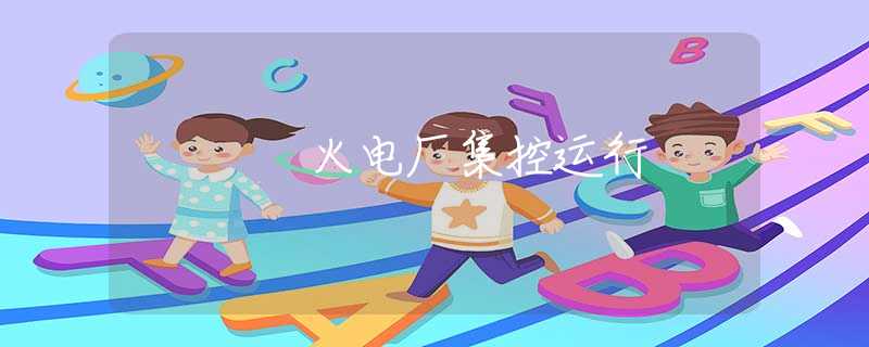 火电厂集控运行 火电厂集控运行