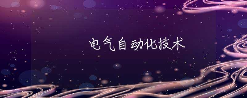 电气自动化技术